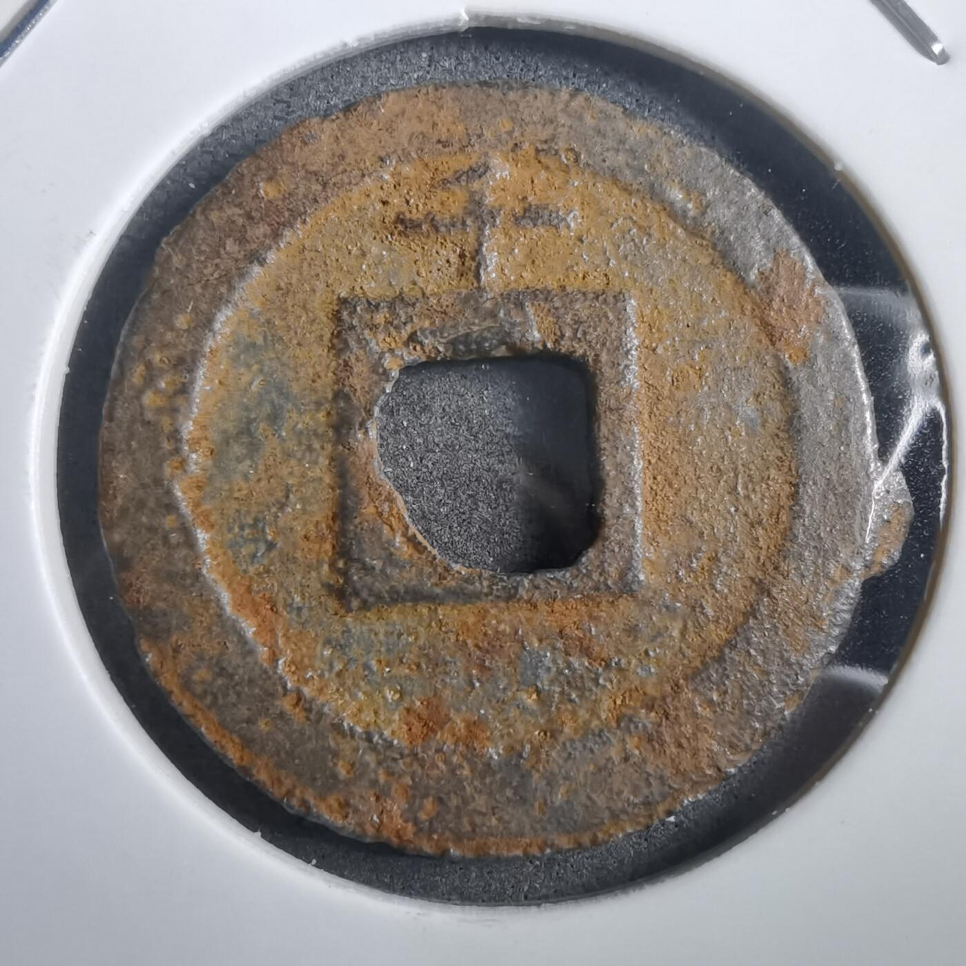 沼泽如烟--第908场 宽永通宝背千