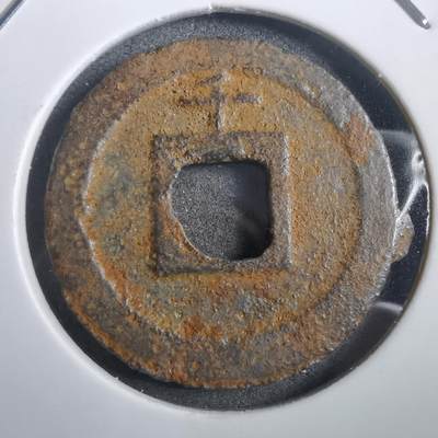 沼泽如烟--第908场 - 宽永通宝背千