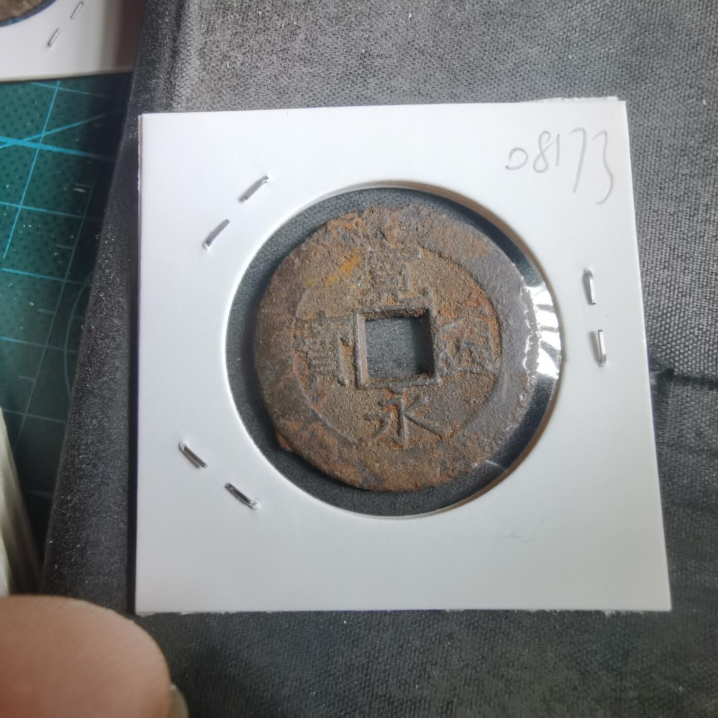 沼泽如烟--第908场 宽永通宝背十一波