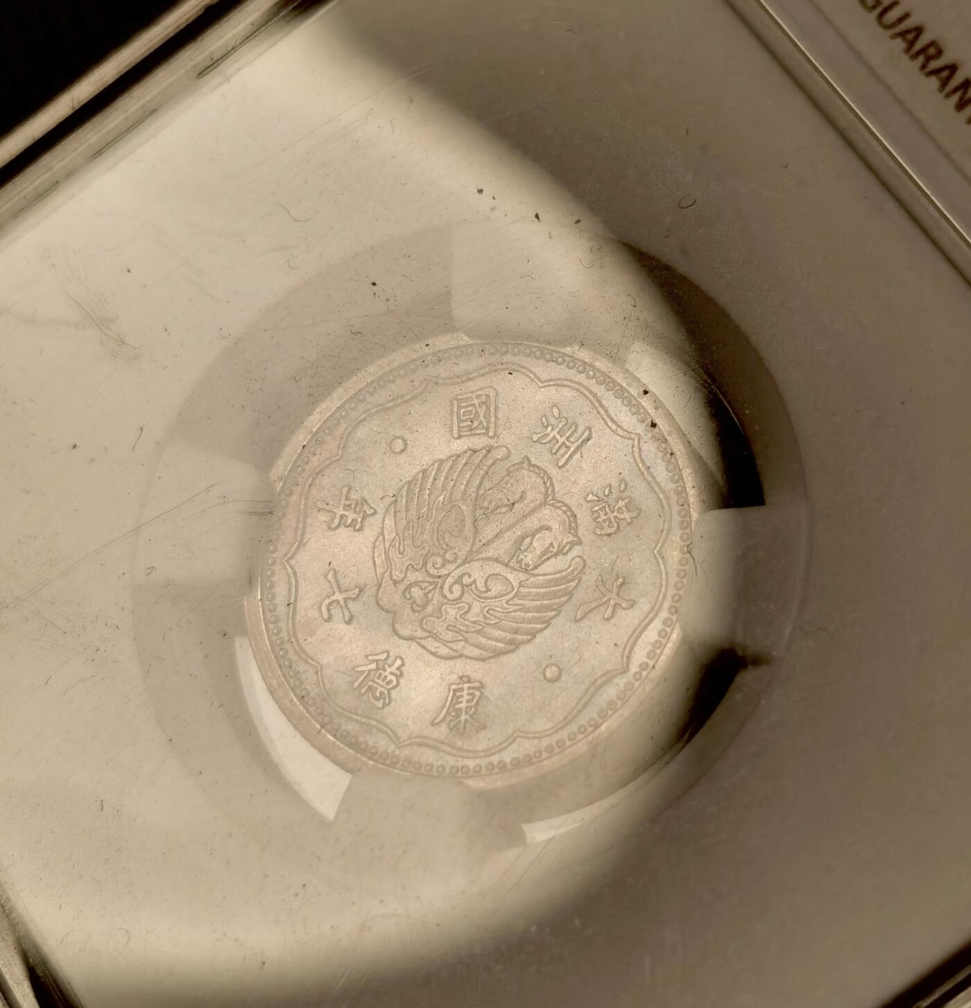 甄臻铺-世界币章拍卖（第40期）送拍享返佣金等优惠多多 NGC-UNCD 伪满洲国康德7年飞马壹角