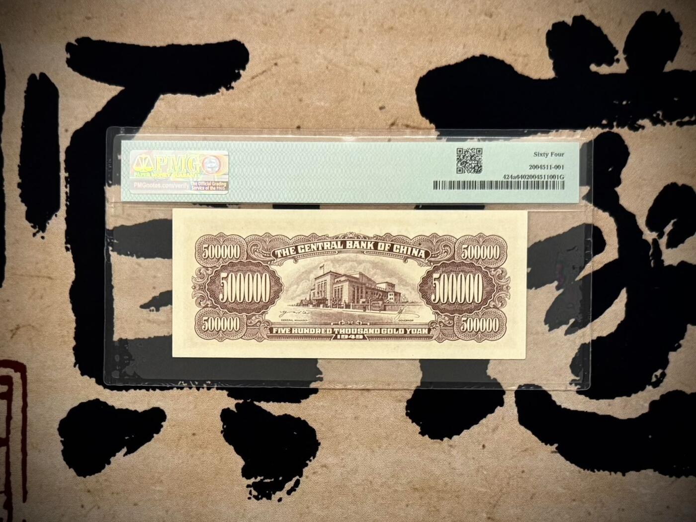 【乾奕收藏】出民国38年1949年中央银行金圆券伍拾万圆，美国PMG64分，金圆券第三大面值，民国纸币经过80年能保存如此品相实属难得，喜欢的老板不要错过，评级币一切以分数为准，售出非假不退