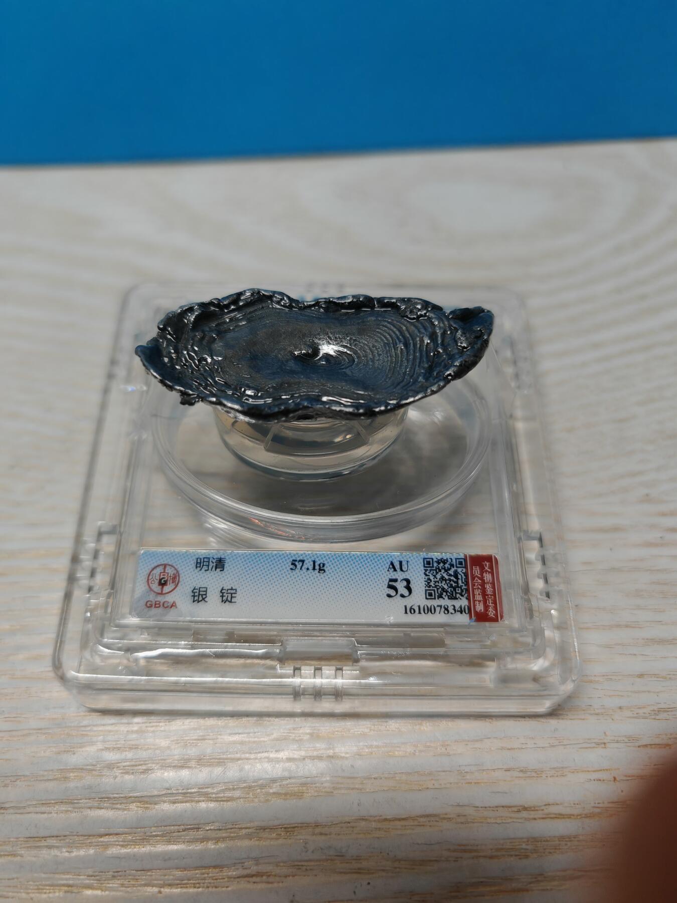 明末清初 银锭 一两半 个人送评北京公博AU53