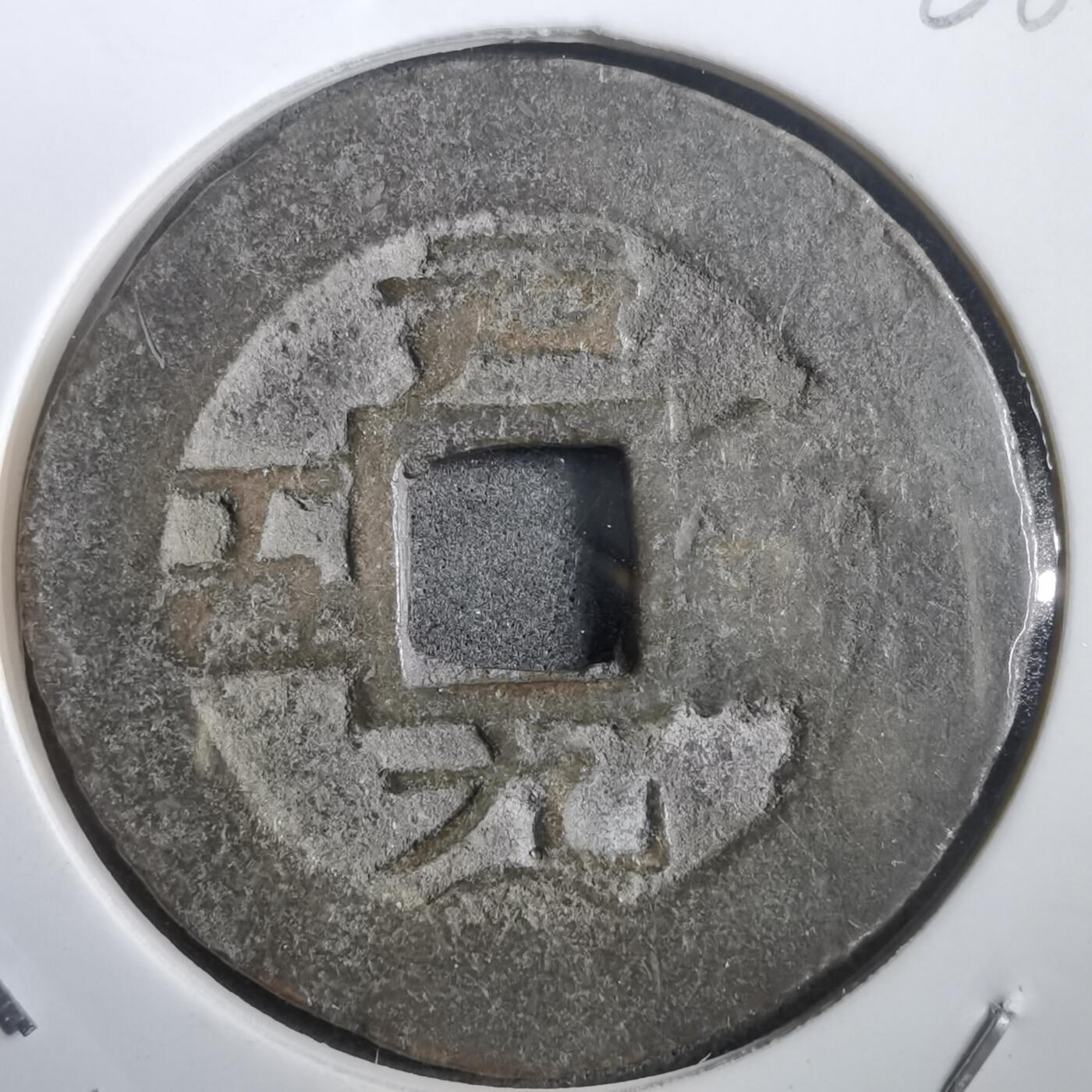 沼泽如烟--第908场 常平通宝