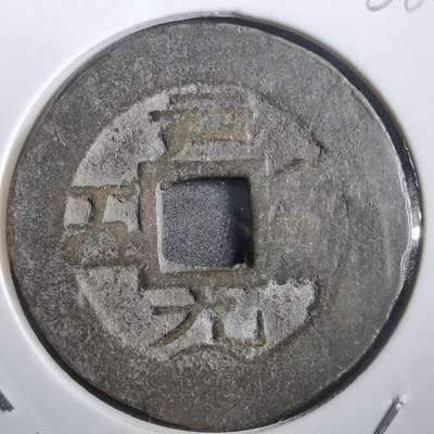 沼泽如烟--第908场 - 常平通宝