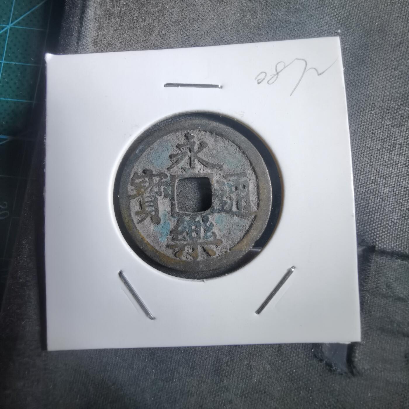 沼泽如烟--第908场 永乐通宝