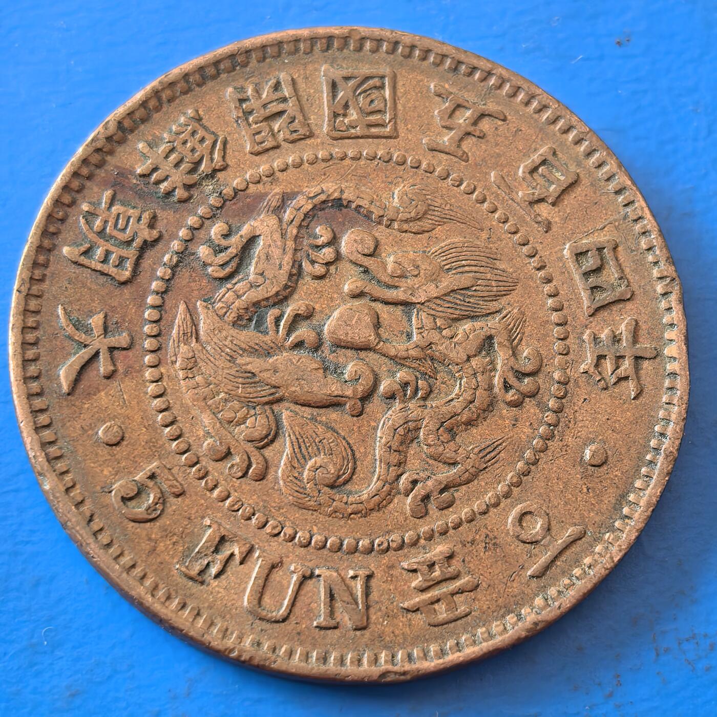 外国优质老铜币银币，周六九点倒数截拍，满百包邮，可寄存半年，喜欢朋友微信扫描二维码可直接参拍 大朝鲜开国五百四年五分