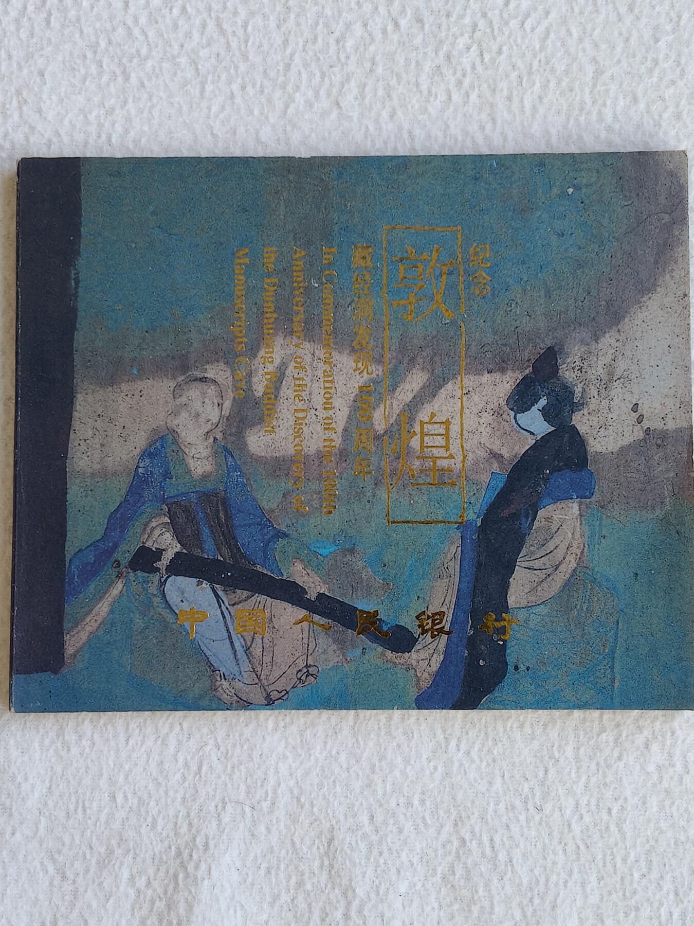 易卡拍卖第59期 敦煌纪念币（精制币，比较希少）带册。收藏级品相。如图所示！