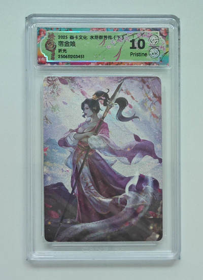 欢迎送拍、零成本上架，释放现金流，合理分配上拍卡品 - 【折光】玲姐 宿金娘 焱卡文化水浒群芳传（下）  分数：10p