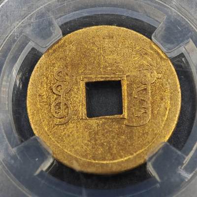 【淘币小摊】实时拍第八百零一拍   散币场   满百包邮可预留二周 每周一统一发货   - 光绪通宝机制宝广