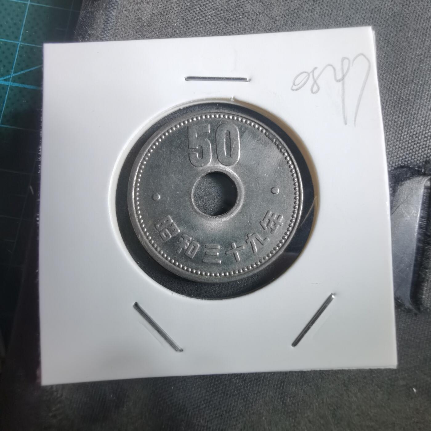 沼泽如烟--第908场 昭和三十九年五十元