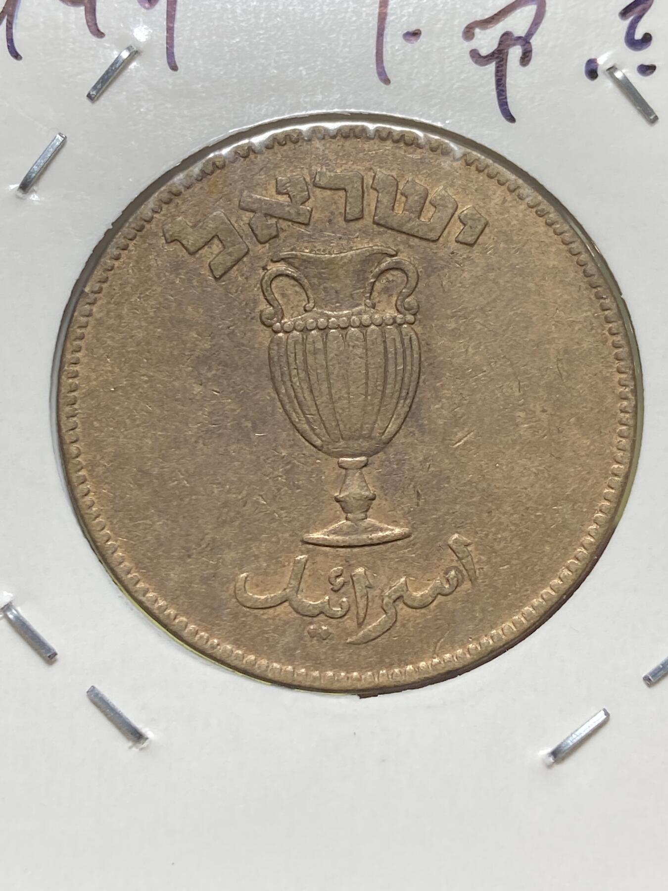 2025年第一百三十一场(总第一百五十七场）外国好品纸夹散币场(免佣金) 以色列🇮🇱1949单年份10普鲁塔(犹太历5709年，with pearl–下带珠版)