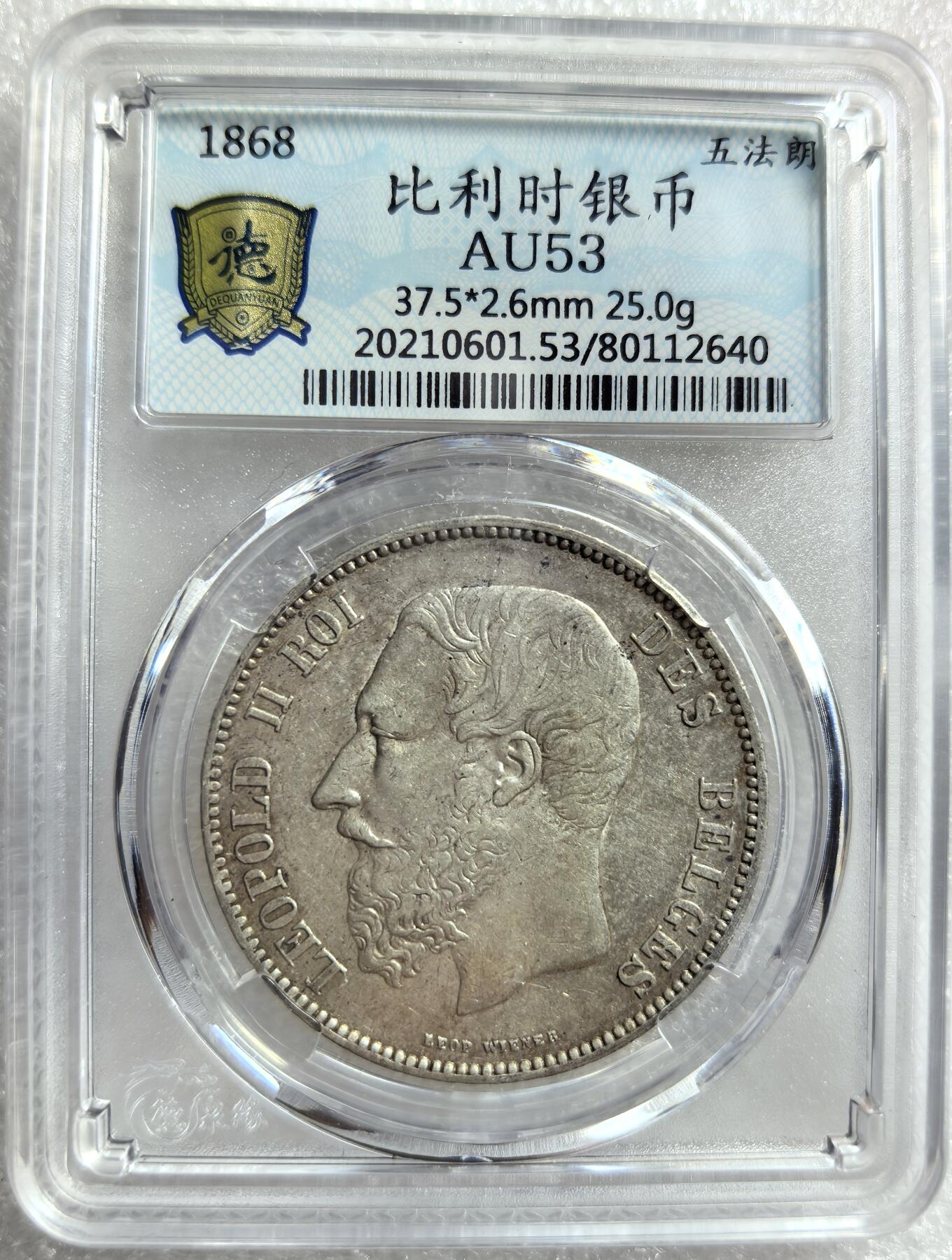 外国优质老铜币银币，周六九点倒数截拍，满百包邮，可寄存半年，喜欢朋友微信扫描二维码可直接参拍 比利时1868年5法郎大银币编号2640