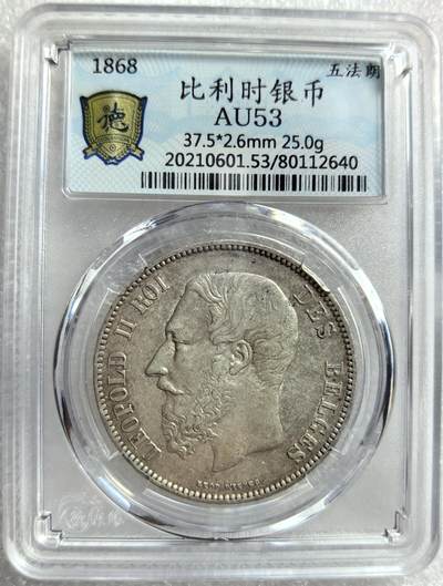 外国优质老铜币银币，周六九点倒数截拍，满百包邮，可寄存半年，喜欢朋友微信扫描二维码可直接参拍 - 比利时1868年5法郎大银币编号2640