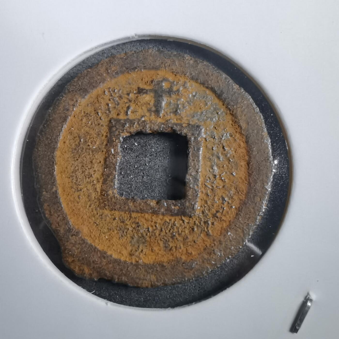 沼泽如烟--第908场 宽永通宝背千