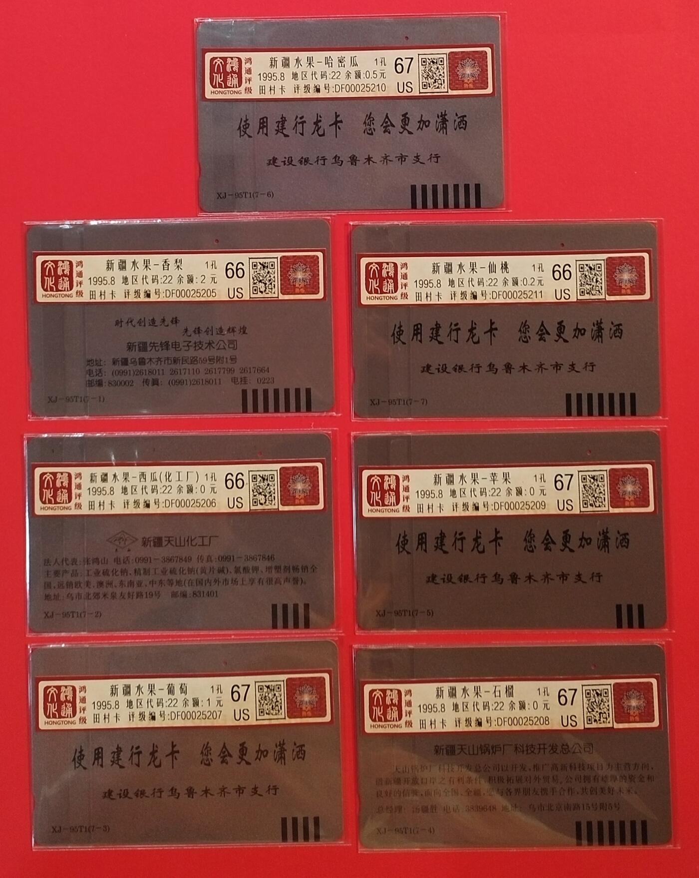 《鸿通俱乐部》拍卖第64期 11月19日21：00延时节拍 新疆田村旧卡《水果》7全 鸿通  66分*3  67分*4（西瓜背-化工厂）