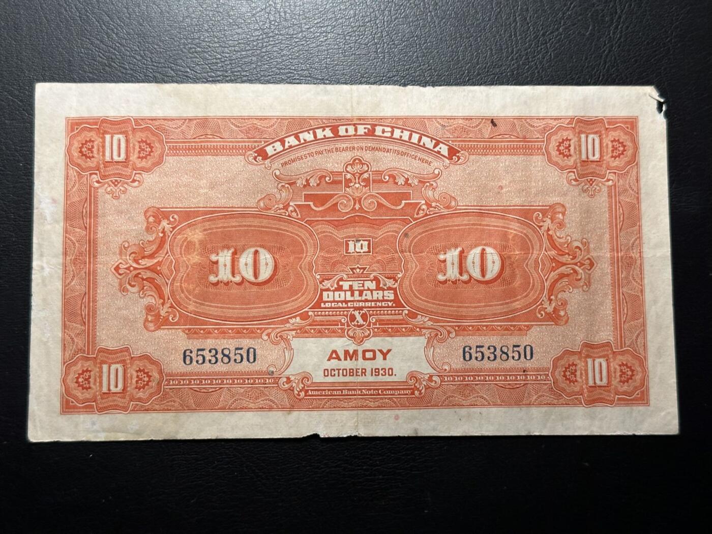 九十场（大更新） 中国银行1918年10元，孔庙大成殿，厦门地名，流通好品，板子很硬，无47！