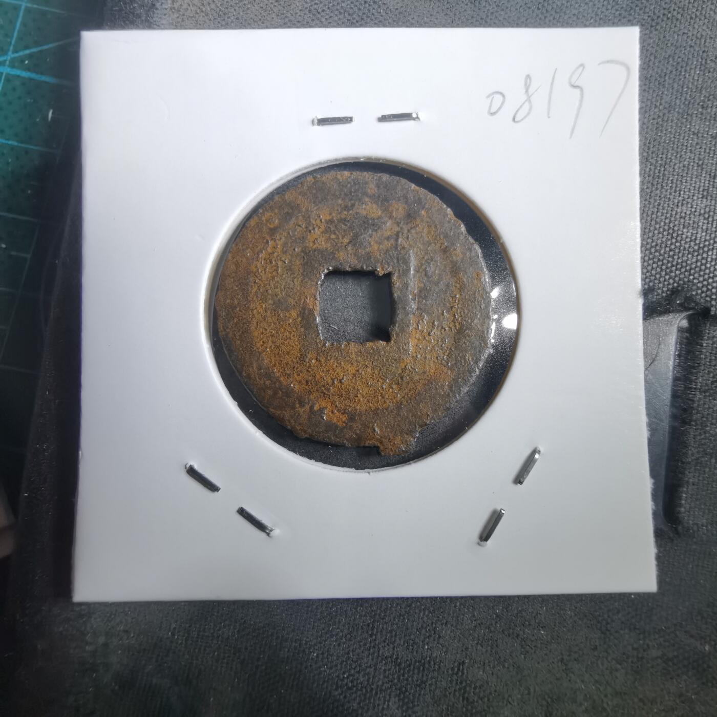 沼泽如烟--第908场 宽永通宝背千