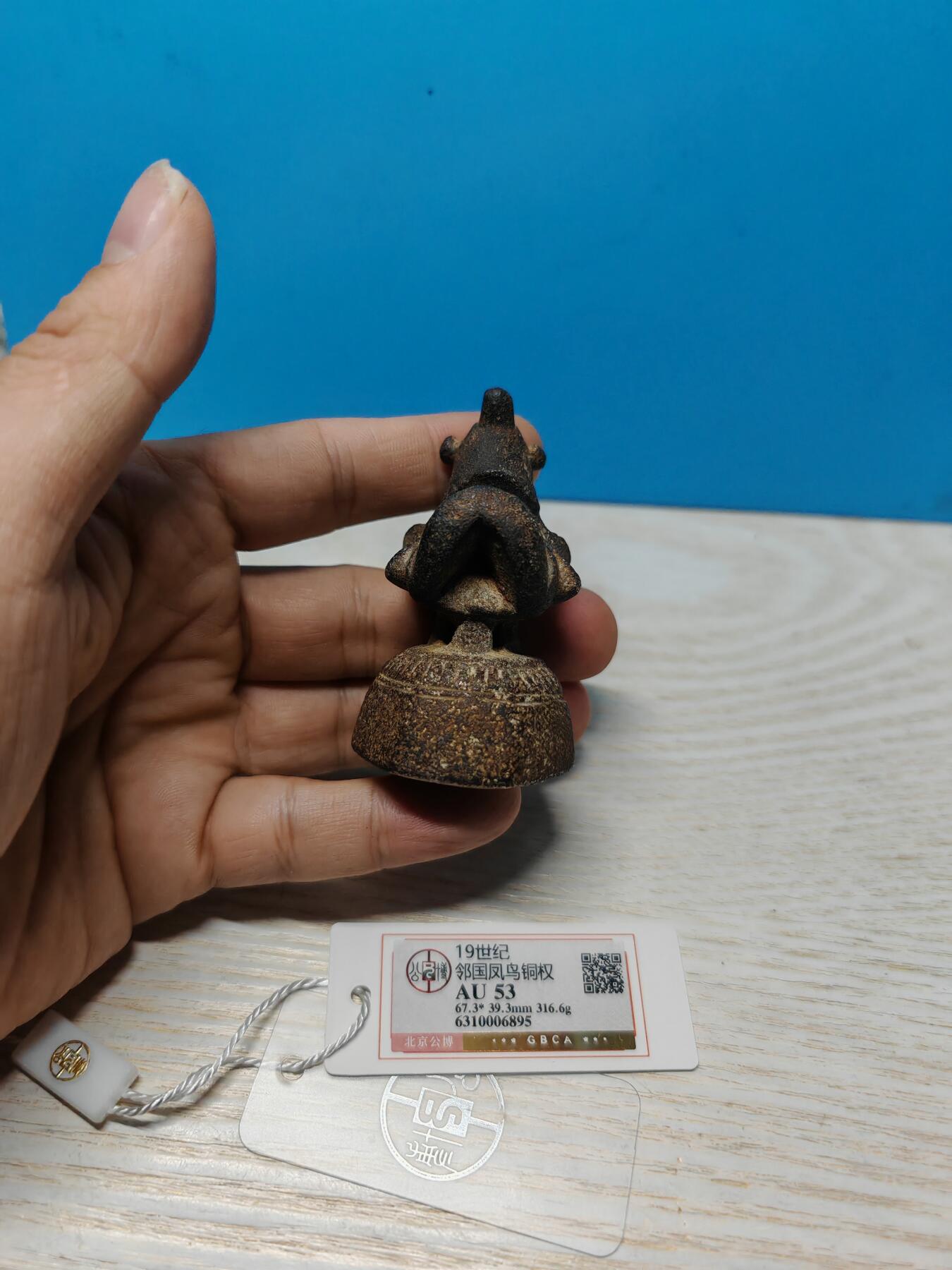 19世纪 邻国 凤鸟铜权 316.6克 个人送评北京公博评级 AU53