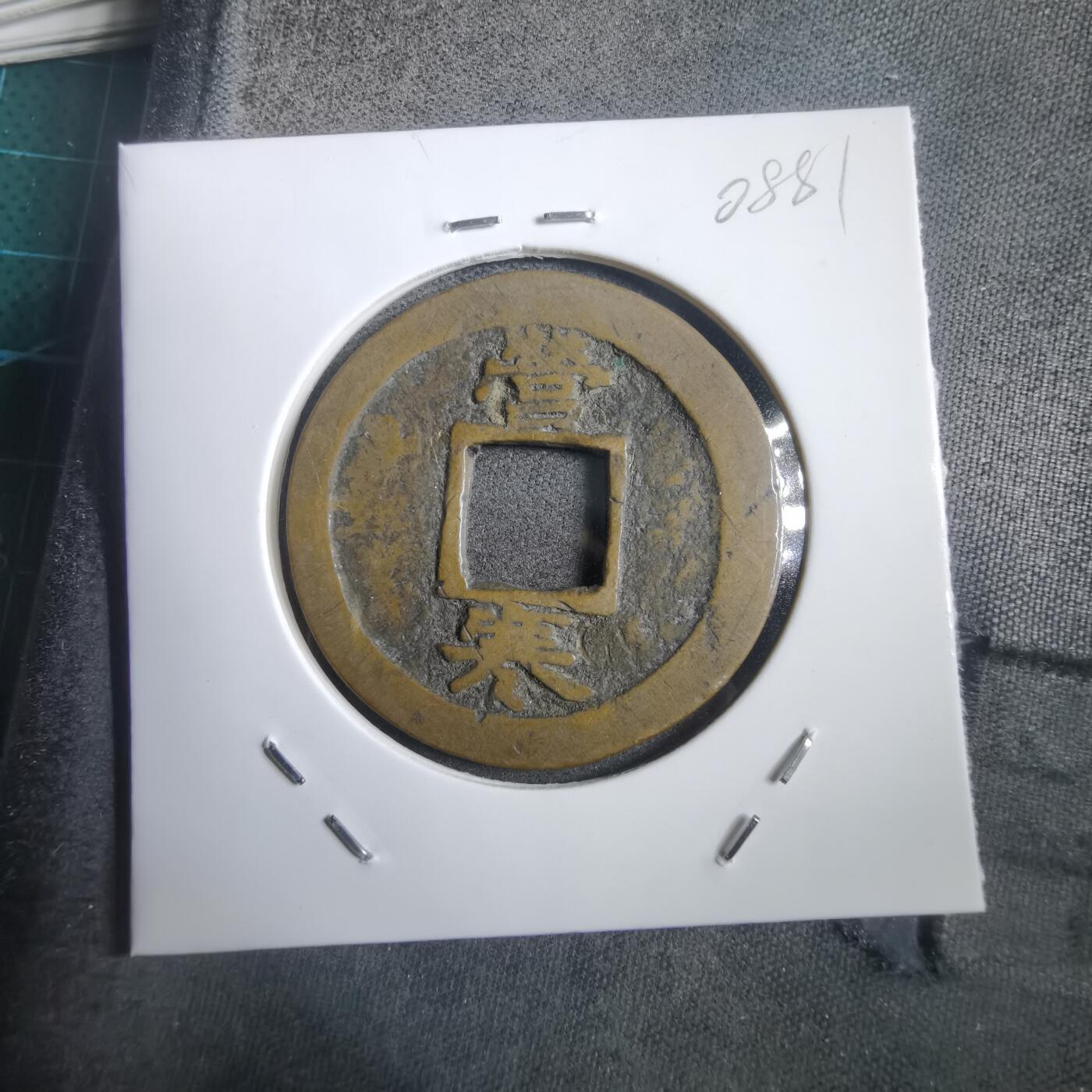 沼泽如烟--第908场 常平通宝