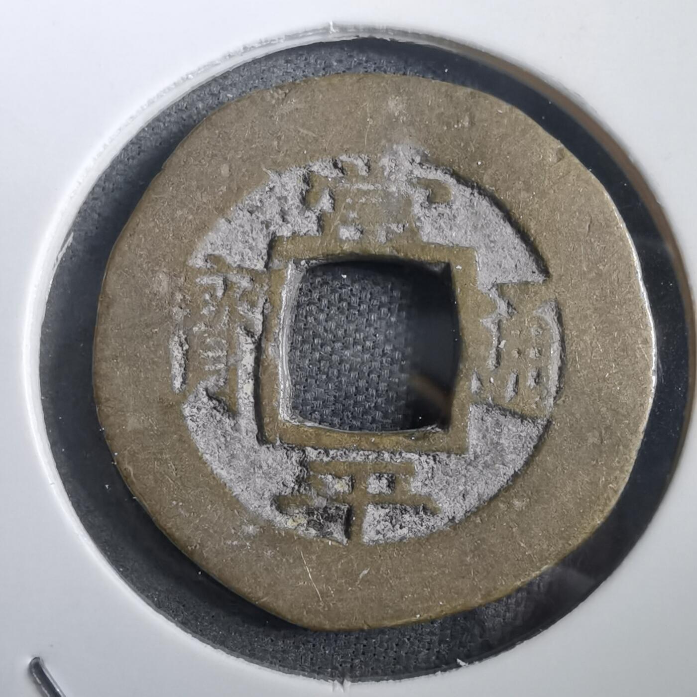 沼泽如烟--第908场 常平通宝