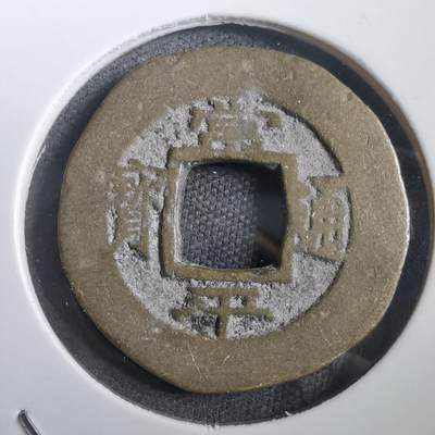 沼泽如烟--第908场 - 常平通宝