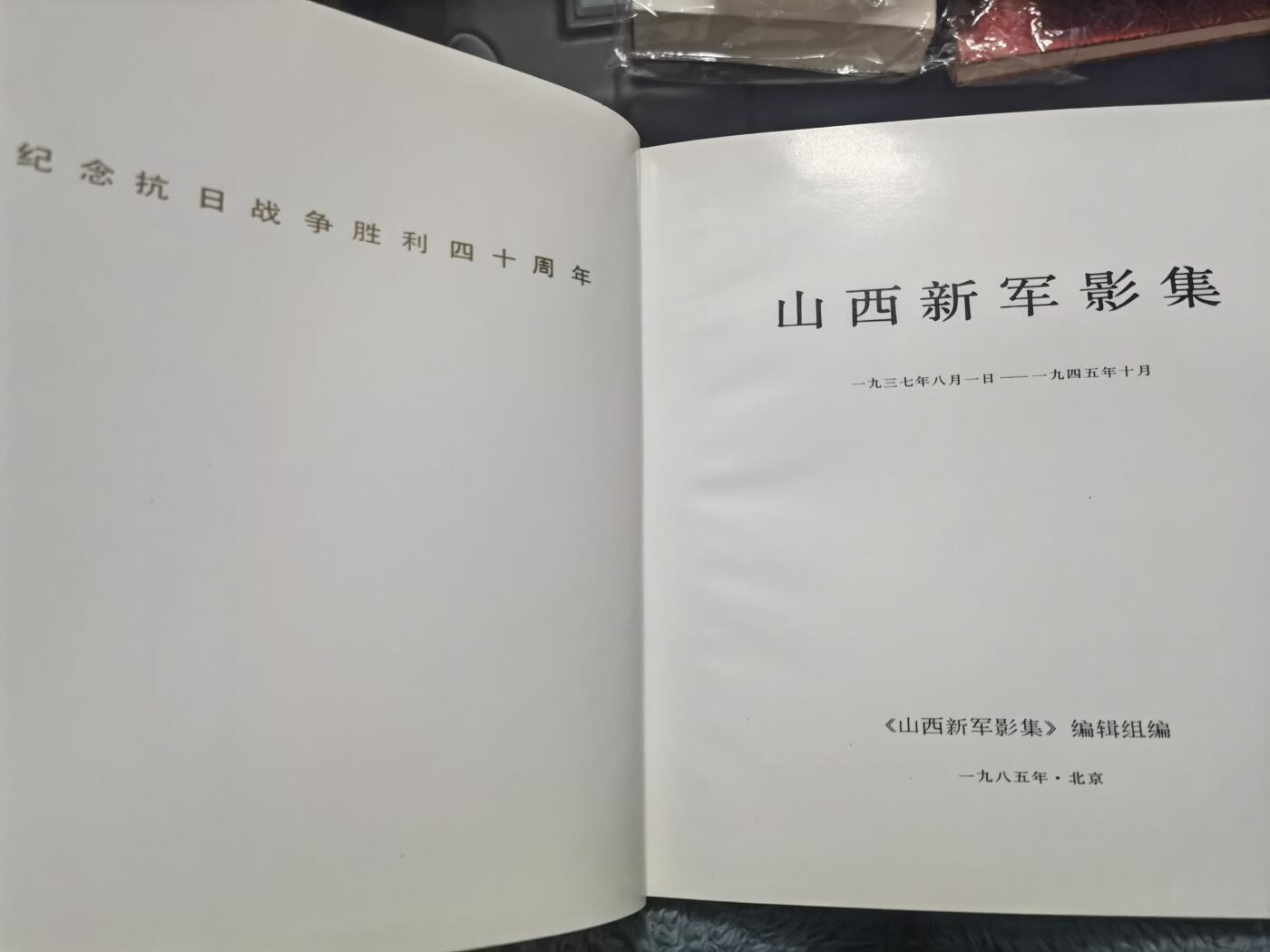 薄一波签名送给原北京市市长葉林山西新军集画册[礼物]