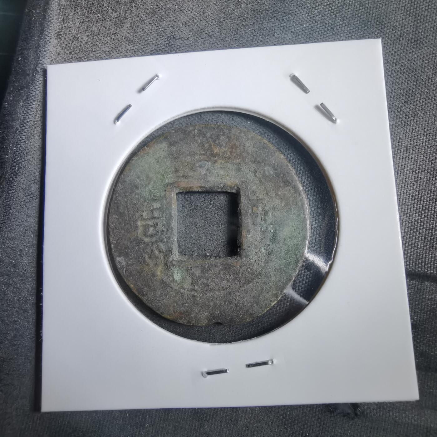 沼泽如烟--第908场 常平通宝