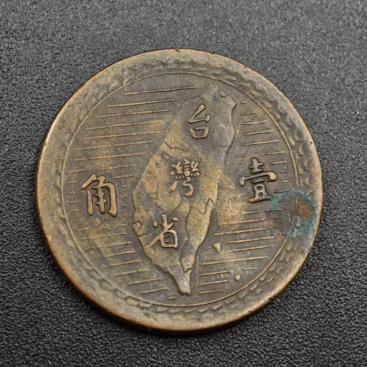 【淘币小摊】实时拍第八百零一拍   散币场   满百包邮可预留二周 每周一统一发货   台湾省地瓜壹角铜币