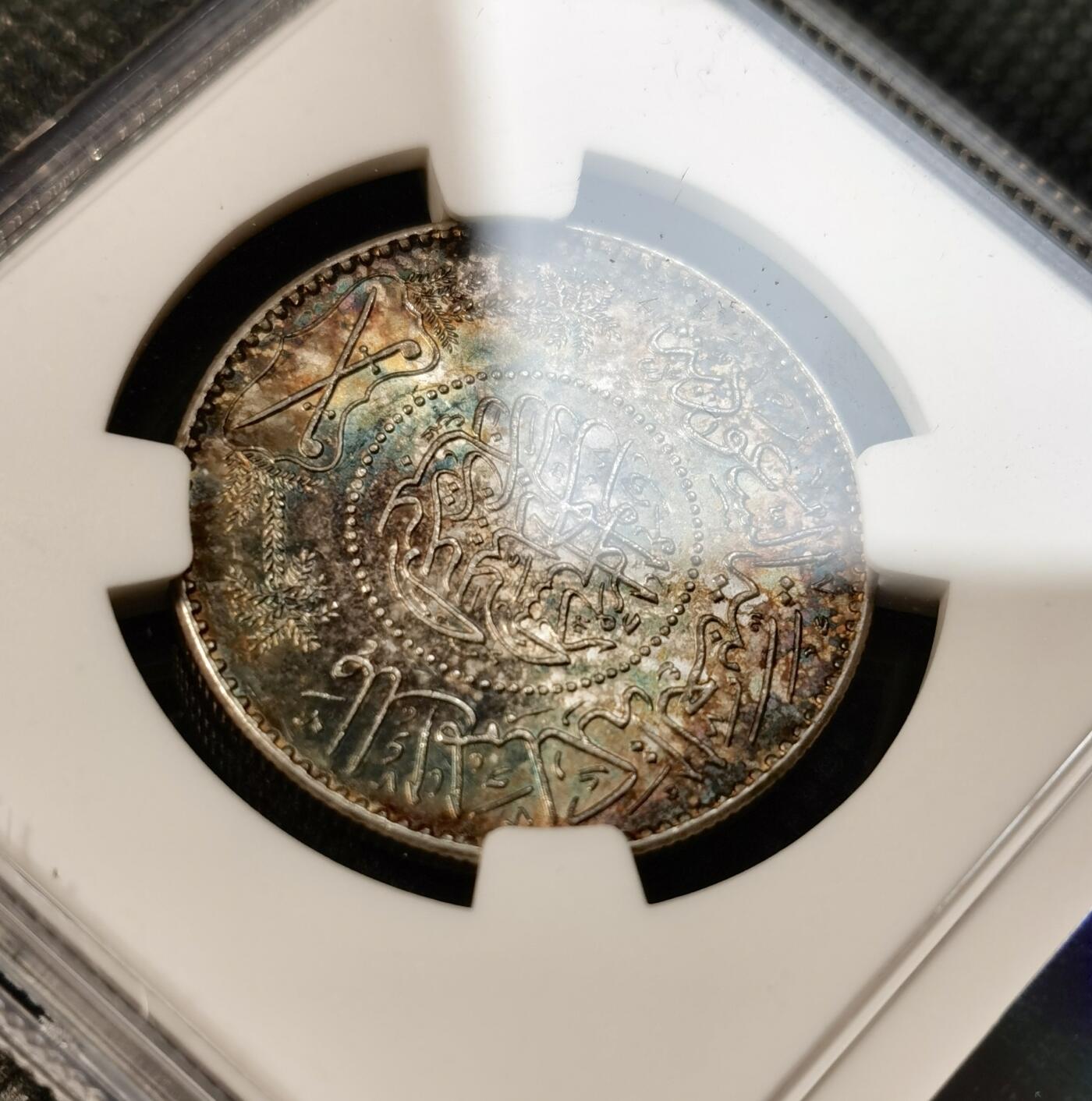 甄臻铺-世界币章拍卖（第40期）送拍享返佣金等优惠多多 NGC-MS64 1947年沙特阿拉伯1里亚尔银币 稍少的年份 五彩转光 非常漂亮