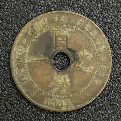 西秦中古拍卖第六十六期 - 法属印度支那1912年百分之一铜币