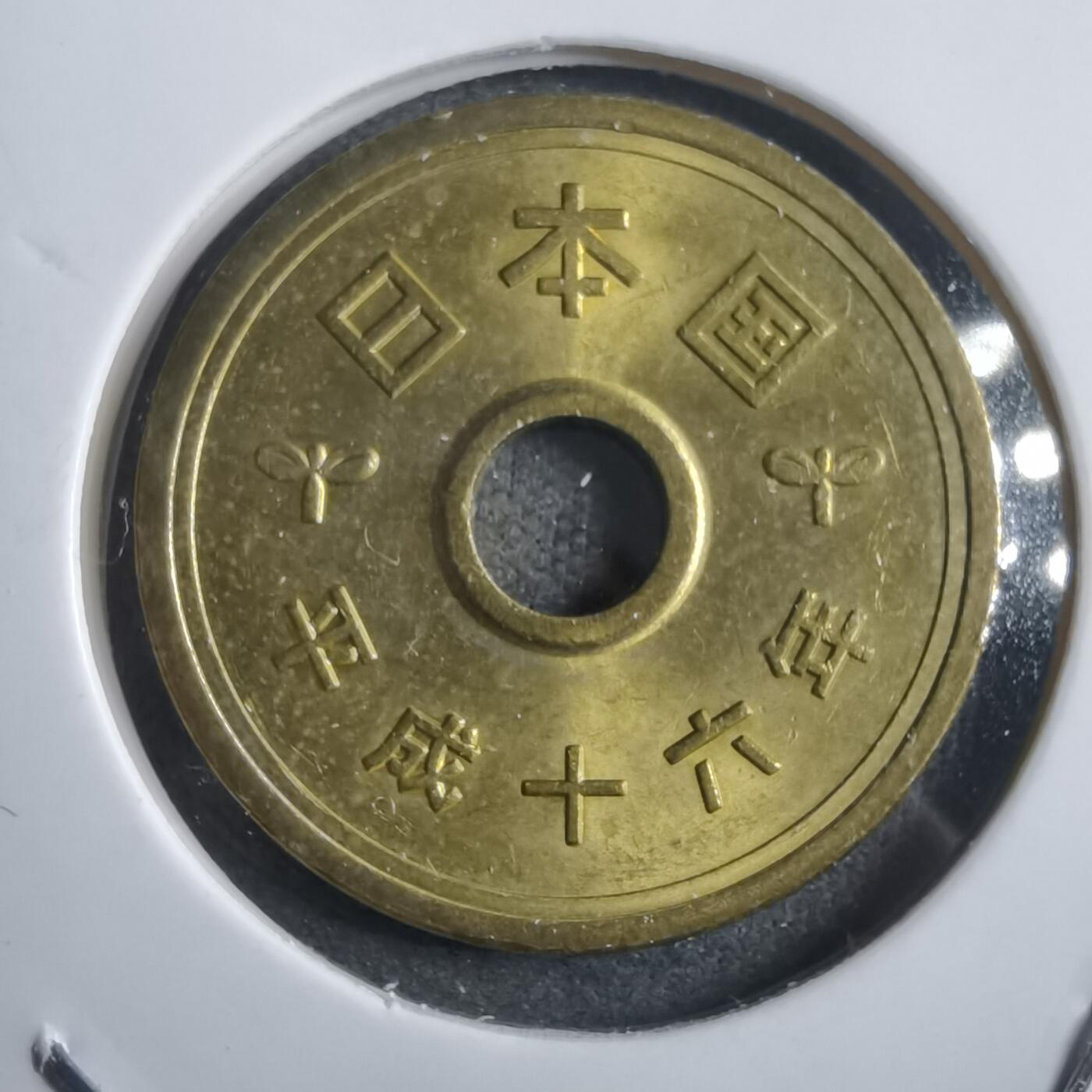 沼泽如烟--第908场 平成十六年五元