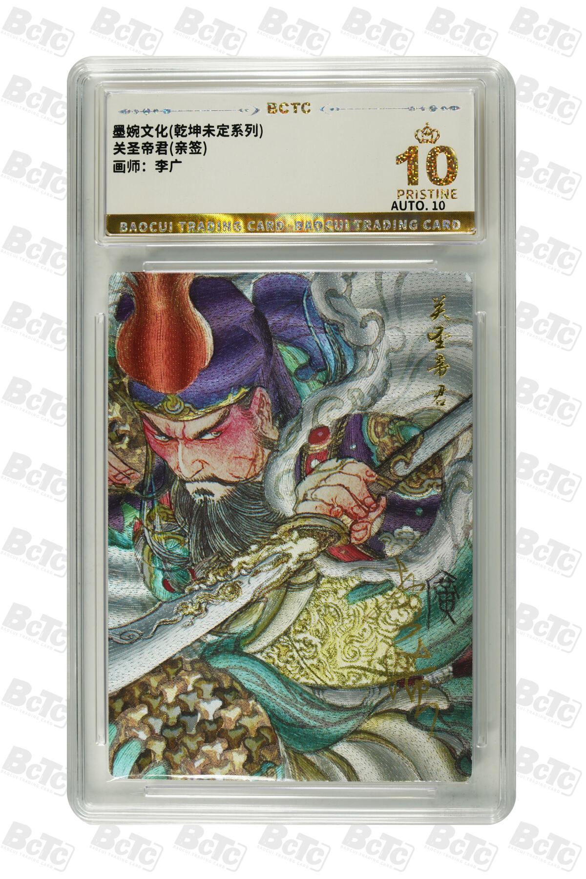 欢迎送拍、零成本上架，释放现金流，合理分配上拍卡品 【铭文签名】李广 关圣帝君 墨婉文化 乾坤未定 分数：10星