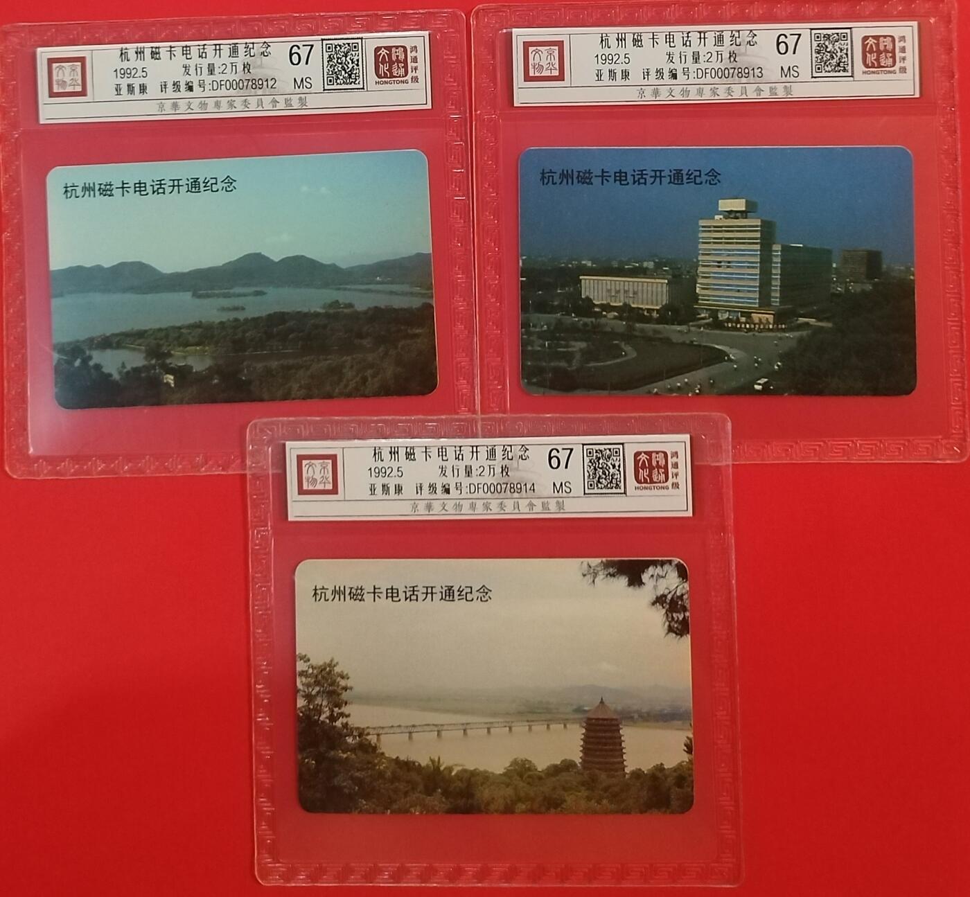 《鸿通俱乐部》拍卖第64期 11月19日21：00延时节拍 浙江雅斯康新卡《杭州开通》3全  鸿通  67分*3