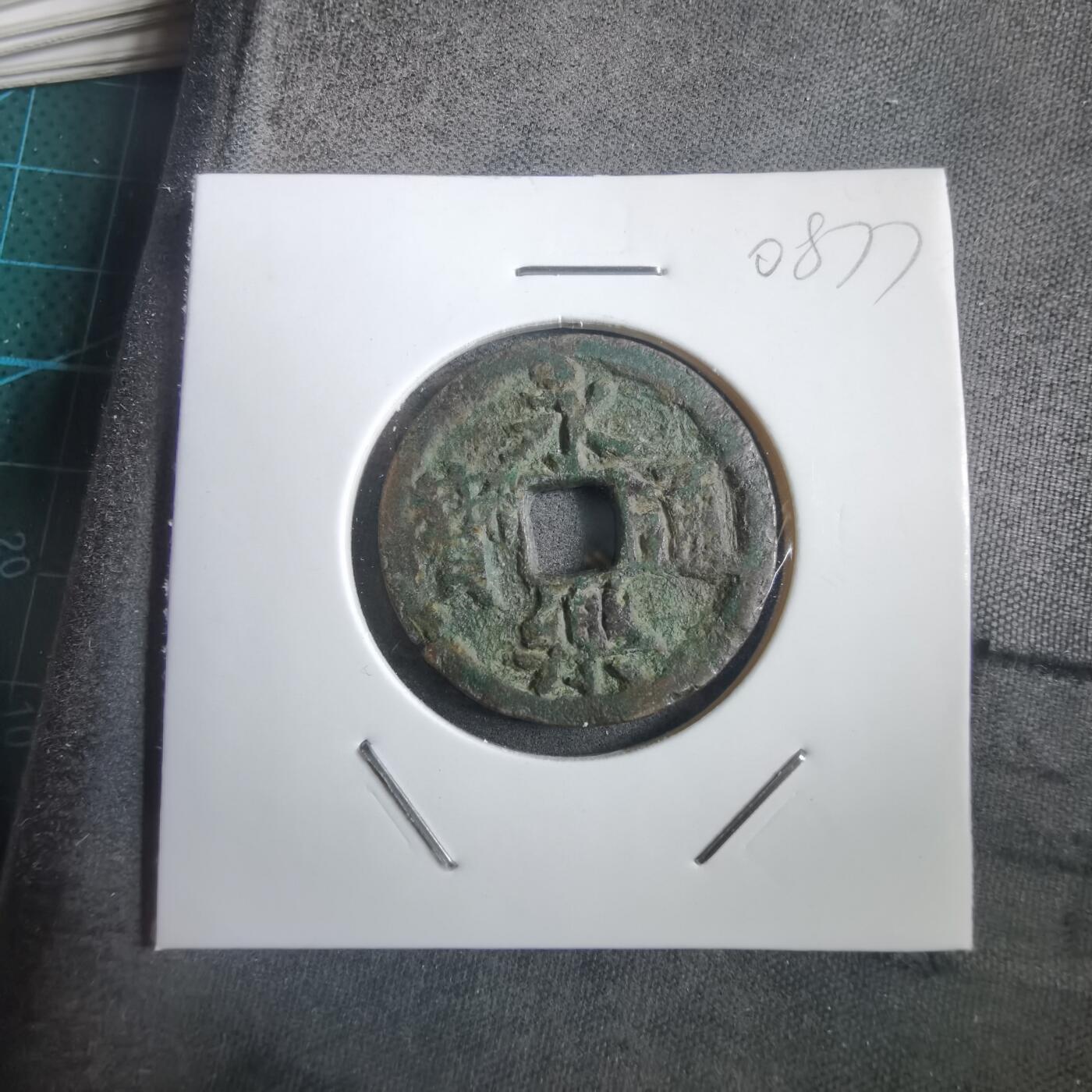 沼泽如烟--第908场 永乐通宝