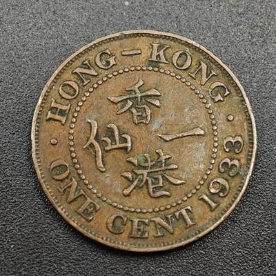 【淘币小摊】实时拍第八百零一拍   散币场   满百包邮可预留二周 每周一统一发货   - 香港1933年乔治五世一仙铜币