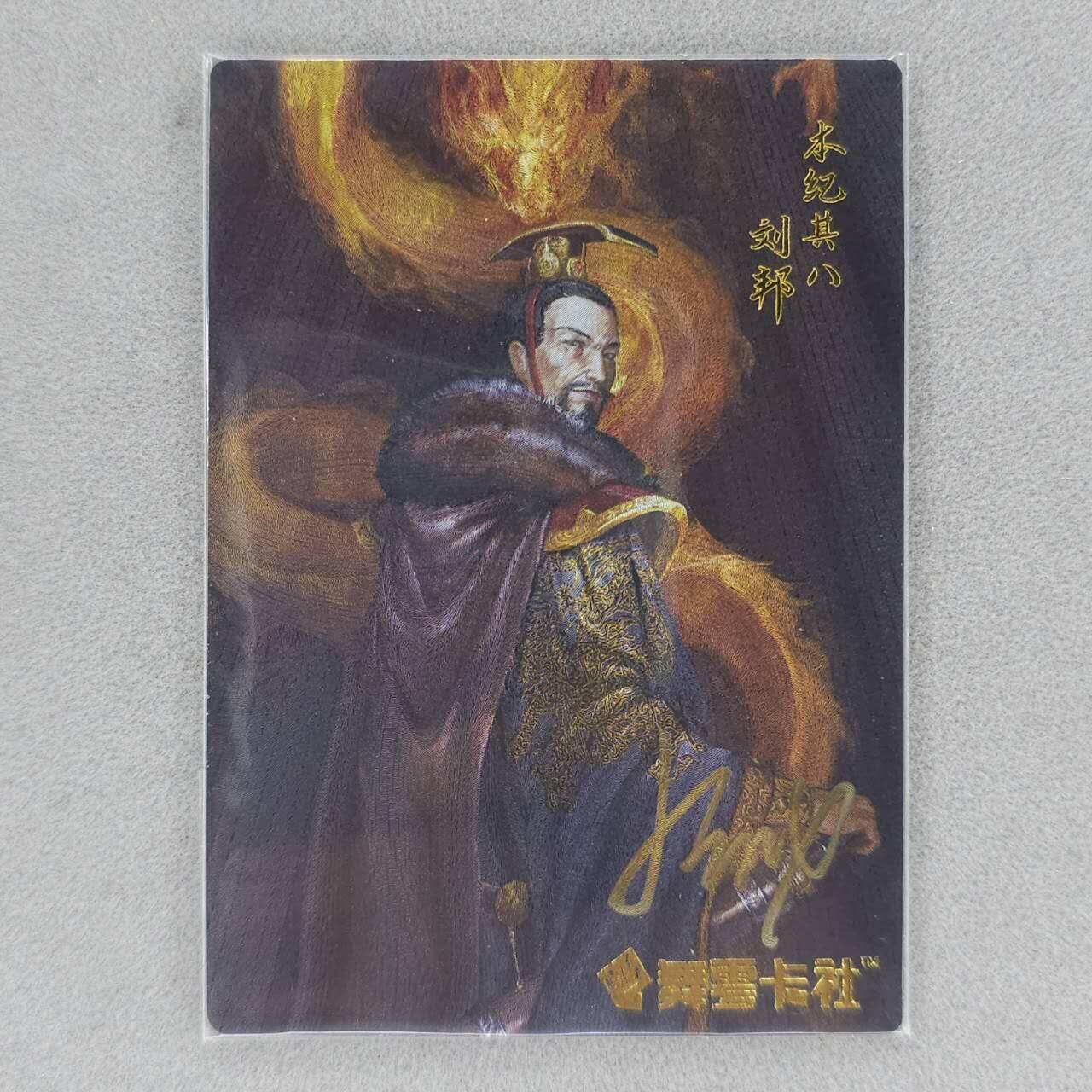 龙虎卡牌六四场 （无佣金，周六结拍，欢迎送拍） 【亲签】粗闪卡 史记英杰传 刘邦（签字有褪色，介意勿拍）