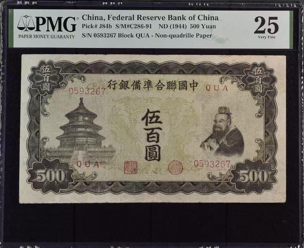 【乾奕收藏】出1944年民国33年中国联合准备银行伍百圆，右孔子像，正中间双凤图案，大票幅，美国PMG25分，民国纸币经过80年能保存如此品相实属难得，喜欢的老板不要错过，评级币一切以分数为准，售出非假不退