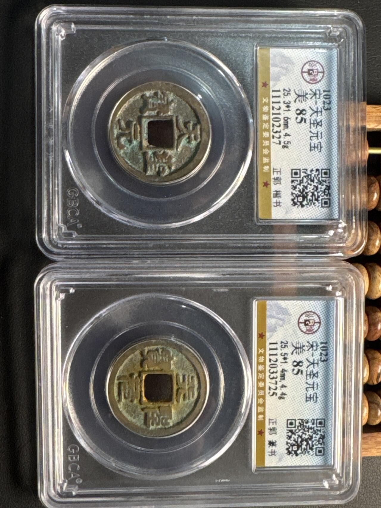 ❤️【币观天下】❤️ 第331期钱币拍卖- 2025.11.21周五晚上6点半场-长期征集拍品 北宋——天圣（公博86）真篆一对小平铜镍币