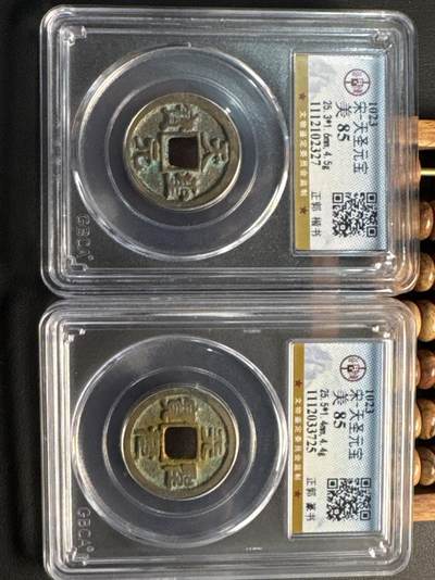 ❤️【币观天下】❤️ 第331期钱币拍卖- 2025.11.21周五晚上6点半场-长期征集拍品 - 北宋——天圣（公博86）真篆一对小平铜镍币