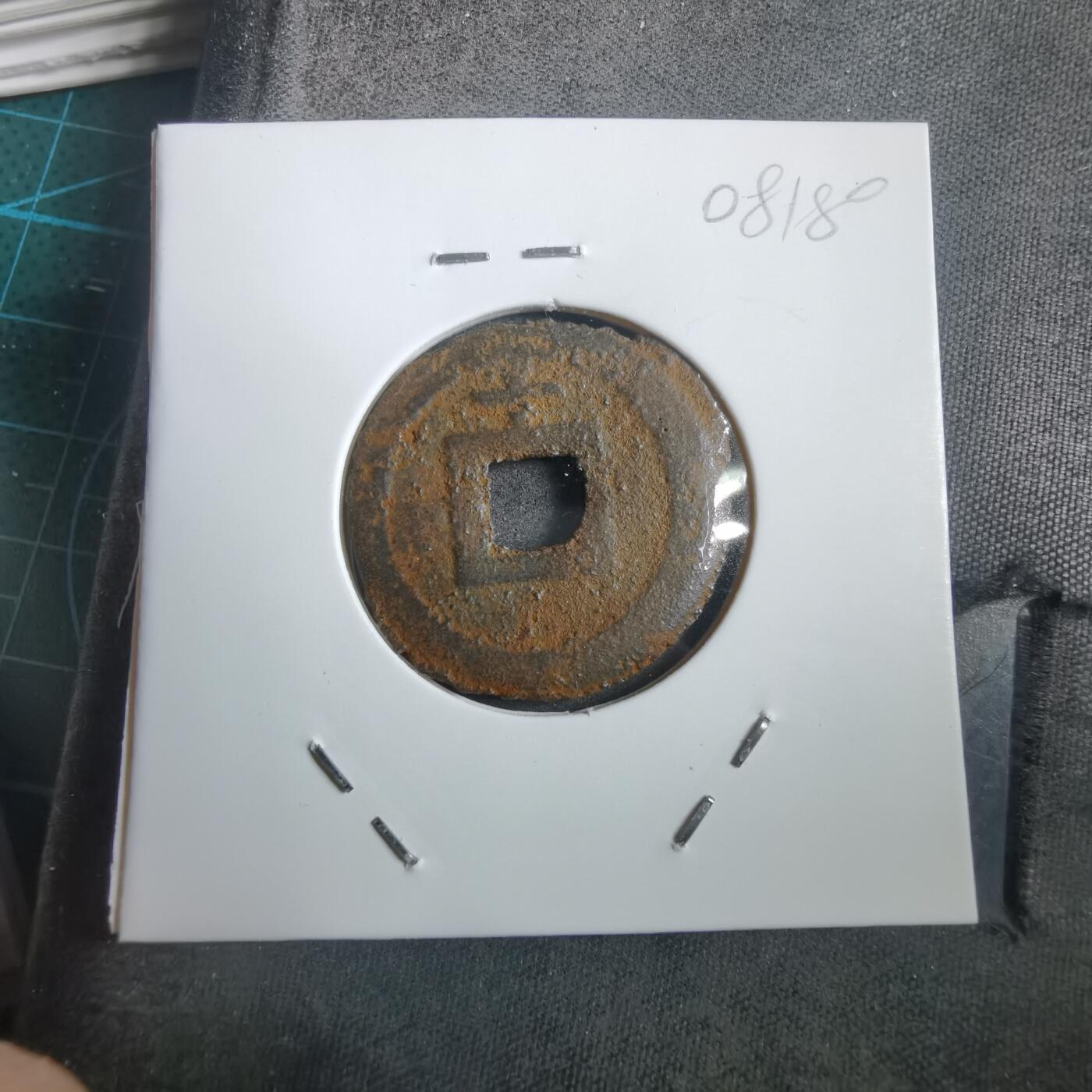 沼泽如烟--第908场 宽永通宝背千