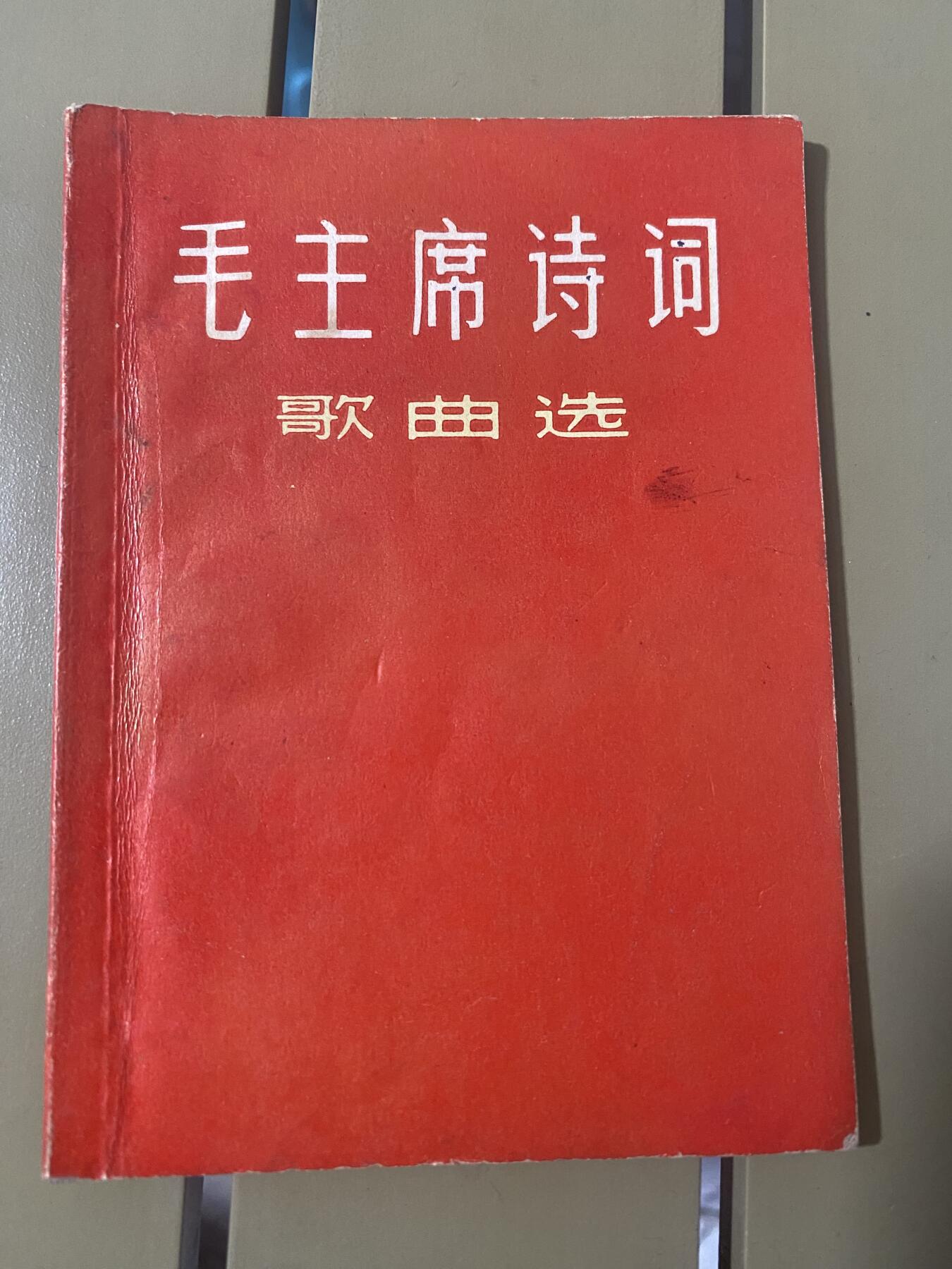江南站红宝书，红色专场 毛主席诗词