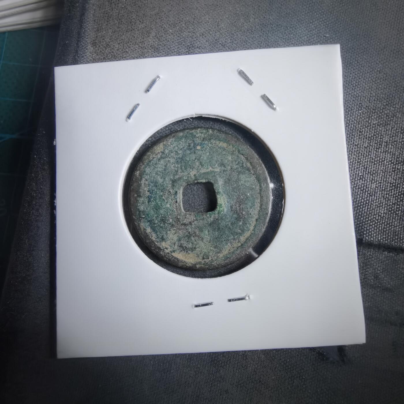 沼泽如烟--第908场 永乐通宝