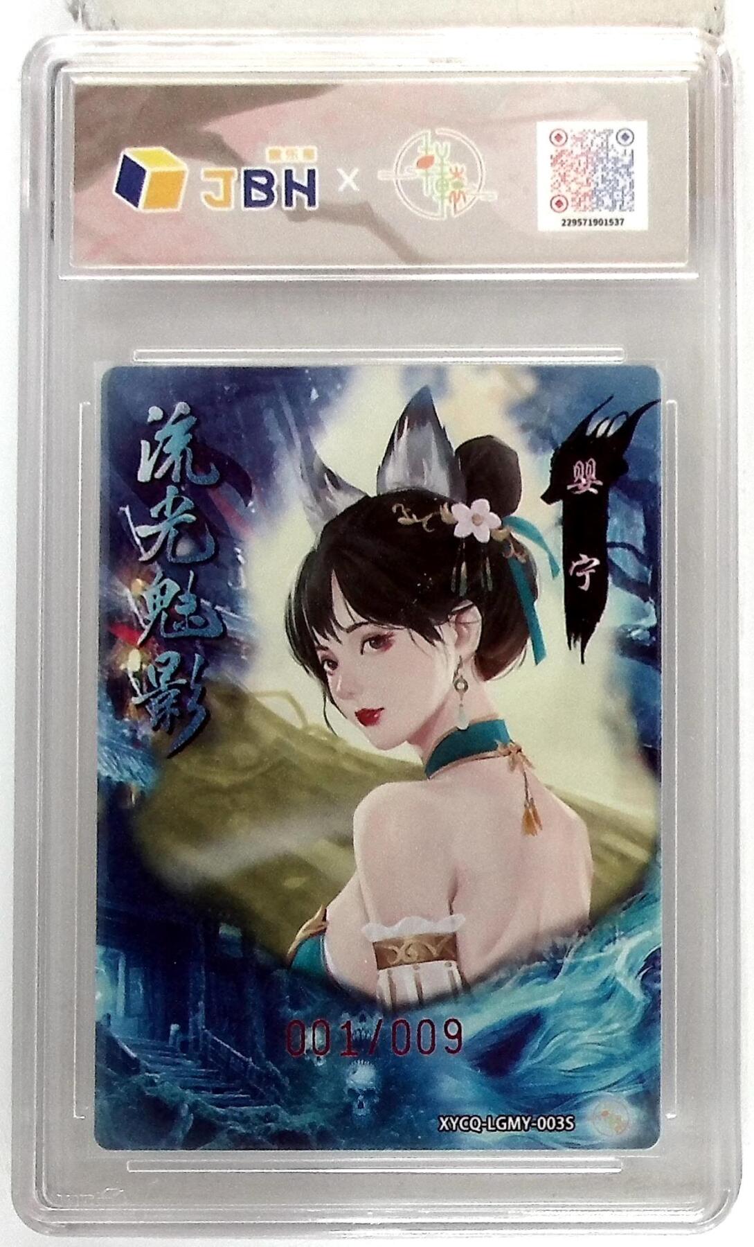 粤A卡牌第19期（11月23日22:00截拍） 【首编亲签】婴灵 异色 001/009 爆金  梦幻流光