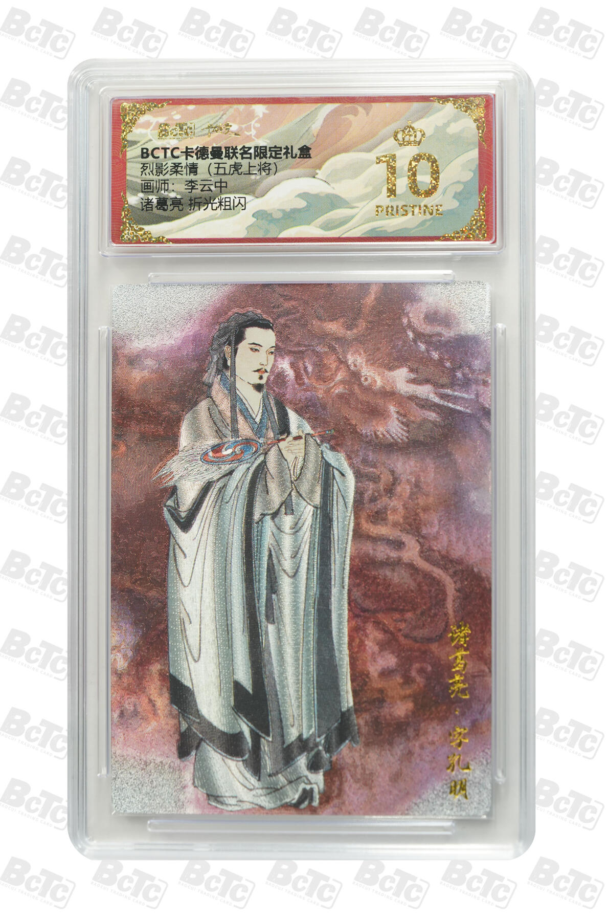 粤A卡牌第19期（11月23日22:00截拍） 【爆金】李云中 诸葛亮 折光粗闪 PRISTINE