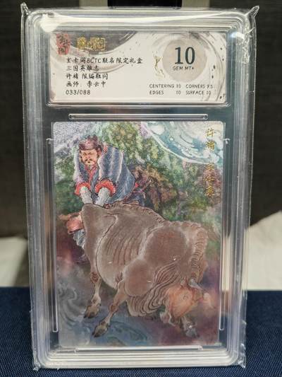 阳大大卡牌拍卖第83期（持续收拍品，周六晚上九点截拍，进群福利早知道） - 【10分】玄卡阁 三国英雄志 李云中 许褚 上色