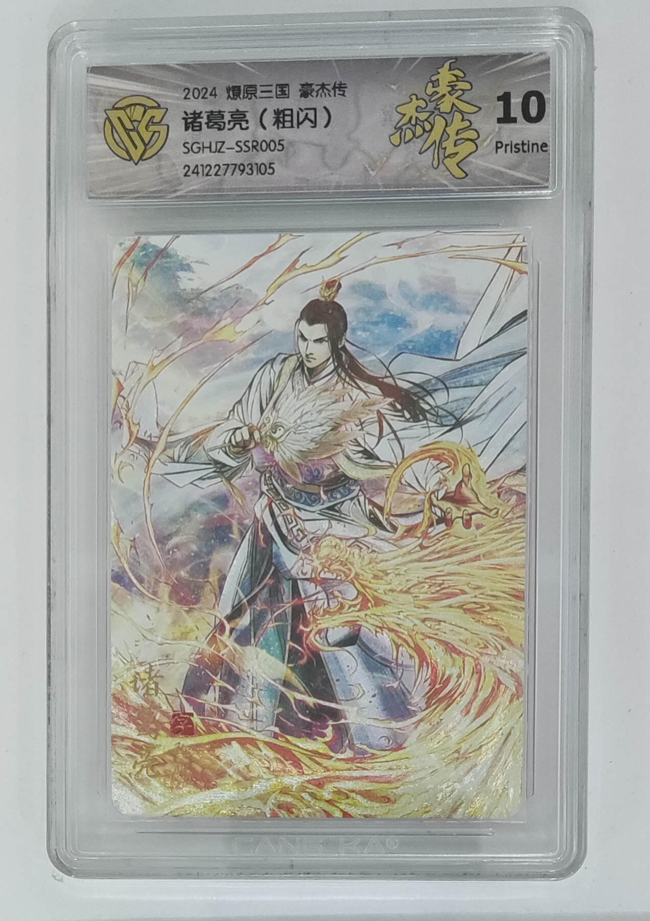 欢迎送拍、零成本上架，释放现金流，合理分配上拍卡品 【粗闪】巴丁 诸葛亮燎原三国豪杰传  分数：10p