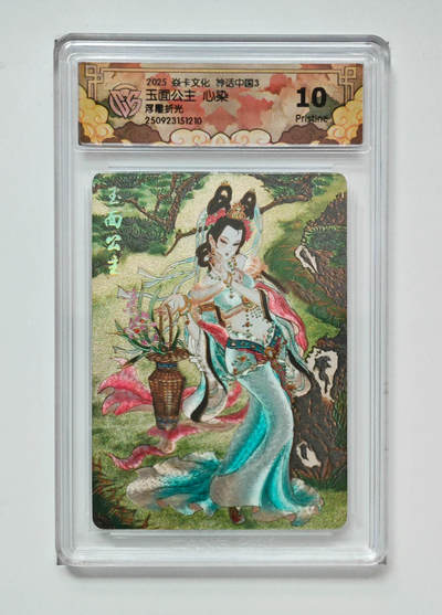 阳大大卡牌拍卖第83期（持续收拍品，周六晚上九点截拍，进群福利早知道） - 【10P】焱卡文化 神话中国礼盒 心染 玉面公主 折光210