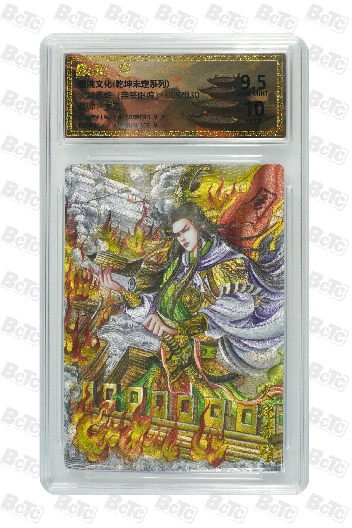 欢迎送拍、零成本上架，释放现金流，合理分配上拍卡品 【亲签9/30】太乙 火烧赤壁 墨婉文化(乾坤未定系列)    分值9.5