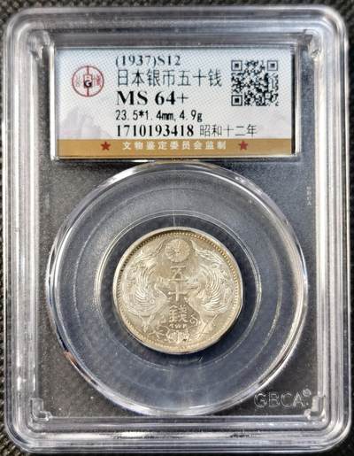 甄臻铺-世界币章拍卖（第40期）送拍享返佣金等优惠多多 - 公博-MS64+ 日本昭和12年双凤50钱银币 黄油光