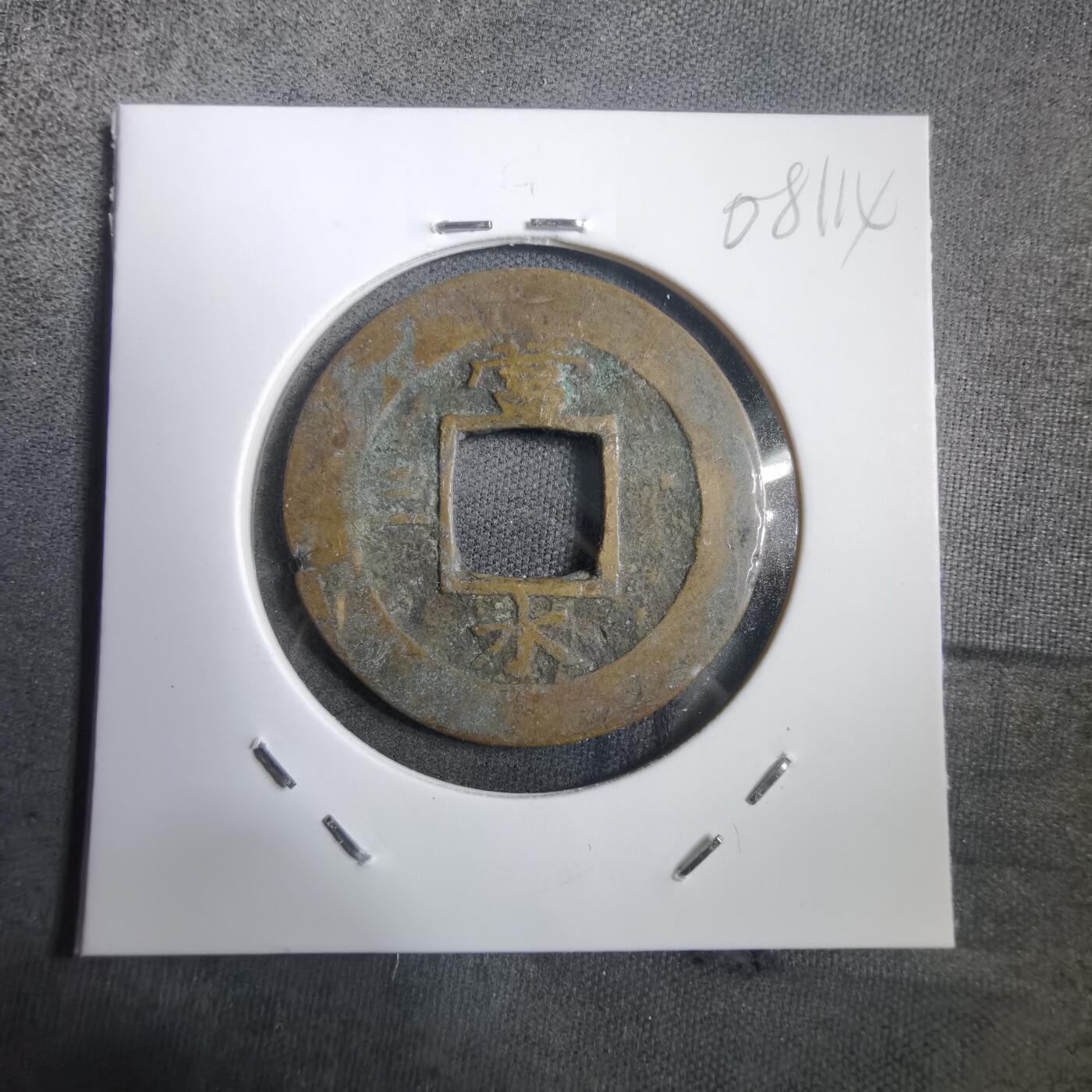 沼泽如烟--第908场 常平通宝